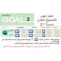 الاختبار النهائي منهج Super Goal 2 منهج الصف الثاني متوسط - الفصل الدراسي الثاني 1447 + البديل + نموذج من درجة + مراجعة (تصحيح عادي) 